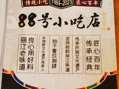 -88号小吃店·经典云南菜·地道纳西美食