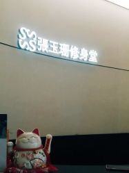 -Fundi张玉珊修身堂·indiba·BTL科技瘦身
