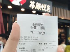 -茶颜悦色(岳麓山顶店)
