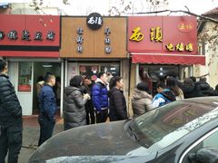 门面-王记西鎮电烤肉(汶上路店)