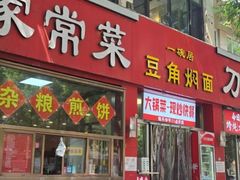 -一碗居焖面(丰台小井店)