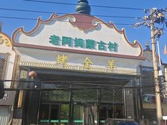 -老阿妈蒙古村·蒙古包·草原文化·歌舞表演(老君堂店)