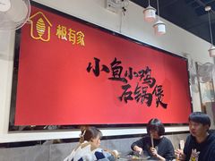 -极有家小鱼小鸡石锅煲(佳兆业店)