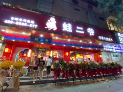 门面-蛙二爷美蛙火锅基地(温州总店)