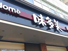 门面-味多美蛋糕(灯市口店)