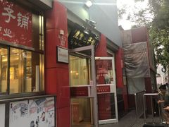 -庆丰包子铺(西单店)