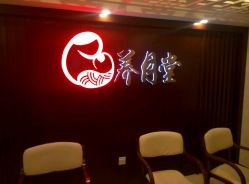 -养月堂中医养生月子会所(中心妇产店)