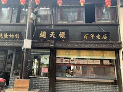 门面-赵天禄(葑门横街店)