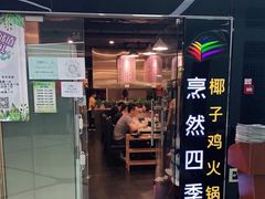 -烹然四季椰子鸡火锅(团结湖总店)