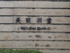 -美丽洲堂