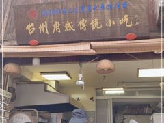 门面-王天顺海苔饼