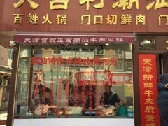 门面-大吉利·潮汕牛肉火锅(河西店)