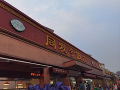 -同发号饭庄(复兴路店)
