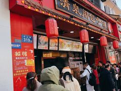 -清泉阁包子铺(中山路店)
