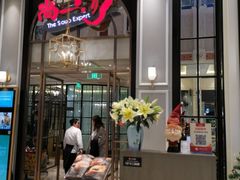 门面-尚一汤·粤菜海鲜(环球港店)