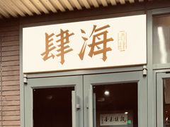 -肆海小川菜酒馆Wine Bistro (青年路店)