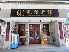 -民信老铺(双皮奶博物馆店)
