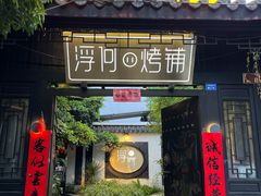 -浮何烤铺(桐梓林店)
