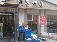 -韩风烤牛肉冷面店