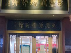 门面-惠丰源烩面馆(经七路店)