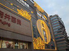 -王府井百货(总府店)