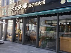 -大头椰·椰子鸡火锅(桂林万象城店)
