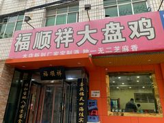 门面-福顺祥大盘鸡(临潼店)