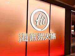 -海底捞火锅(凤凰广场店)