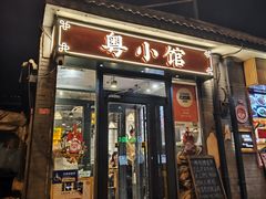 -粤小馆·宵夜(朝阳门南小街店)