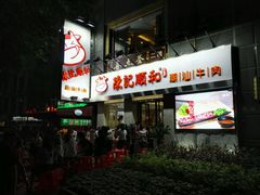 -陈记顺和牛肉火锅馆(天河北路店)