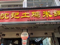 -沈记土鸡米线(七星街品牌中心店)