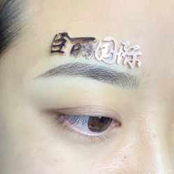 -臣丽纹眉品牌连锁