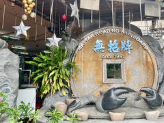 -無招牌海鮮(芽笼店)