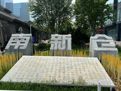 -南新仓文化休闲街