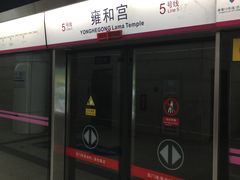 -雍和宫(地铁站)