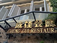 -成桂西餐厅·42年的味道(五大道疙瘩楼店)