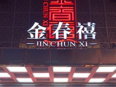 -金春禧(英雄山路旗舰店)
