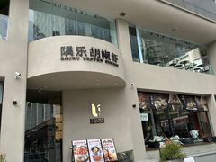 -隅乐胡椒虾·台湾菜·团建(皇岗店)