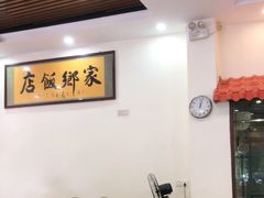 -家乡饭店(里仁洞店)