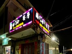 -海门岛七号餐厅