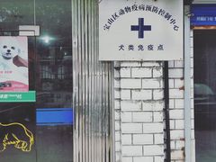 门面-宝山区动物疫病预防控制中心(永乐汇生活广场店)