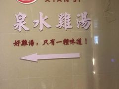 门面-先机®·泉水鸡汤(七星岗店)