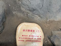 -中国第四纪冰川遗迹陈列馆