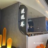 迷迭巷，人均才110的新疆菜，不香吗？