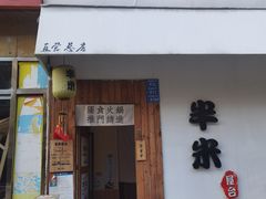 -独食火锅·半米屋台(直营总店)