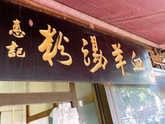 -惠记粉汤羊血(小南门店)