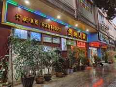 -贵州人家·酸汤火锅·20年老字号