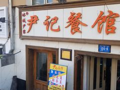 门面-尹记餐馆(花园店)