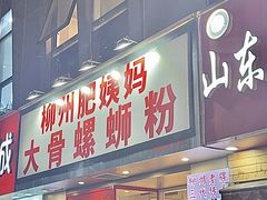 -柳州肥姨妈大骨螺蛳粉(万达中心店)