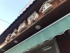 门面-章云板鸭(总店)